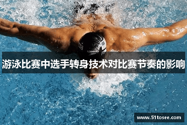 游泳比赛中选手转身技术对比赛节奏的影响