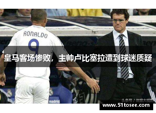 皇马客场惨败，主帅卢比塞拉遭到球迷质疑