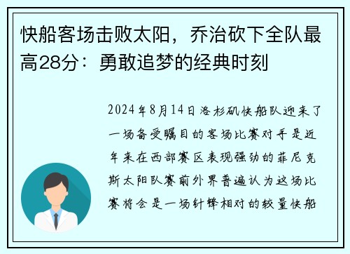 快船客场击败太阳，乔治砍下全队最高28分：勇敢追梦的经典时刻