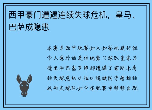 西甲豪门遭遇连续失球危机，皇马、巴萨成隐患