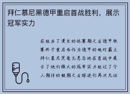 拜仁慕尼黑德甲重启首战胜利，展示冠军实力