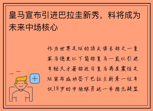 皇马宣布引进巴拉圭新秀，料将成为未来中场核心