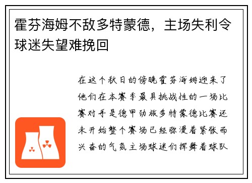 霍芬海姆不敌多特蒙德，主场失利令球迷失望难挽回