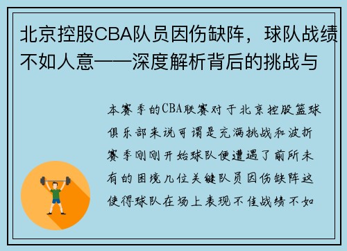 北京控股CBA队员因伤缺阵，球队战绩不如人意——深度解析背后的挑战与机遇