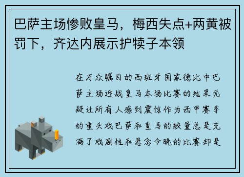 巴萨主场惨败皇马，梅西失点+两黄被罚下，齐达内展示护犊子本领