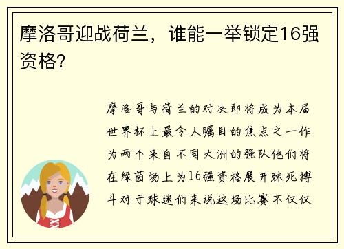 摩洛哥迎战荷兰，谁能一举锁定16强资格？