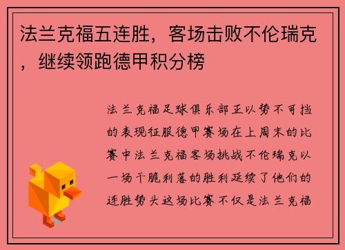 法兰克福五连胜，客场击败不伦瑞克，继续领跑德甲积分榜