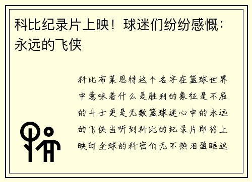 科比纪录片上映！球迷们纷纷感慨：永远的飞侠