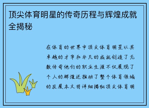 顶尖体育明星的传奇历程与辉煌成就全揭秘