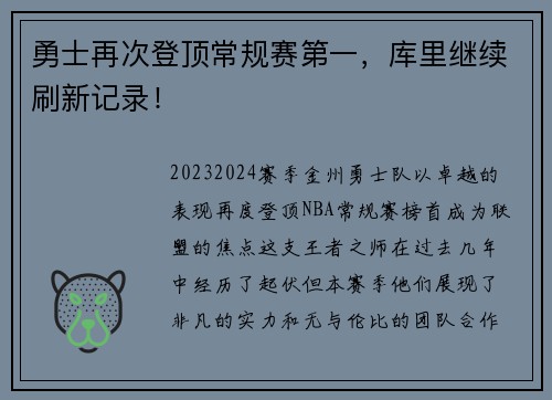 勇士再次登顶常规赛第一，库里继续刷新记录！