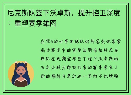 尼克斯队签下沃卓斯，提升控卫深度：重塑赛季雄图