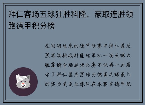 拜仁客场五球狂胜科隆，豪取连胜领跑德甲积分榜