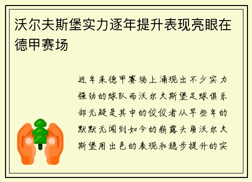 沃尔夫斯堡实力逐年提升表现亮眼在德甲赛场