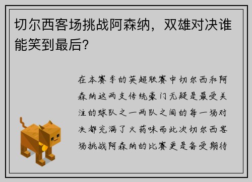 切尔西客场挑战阿森纳，双雄对决谁能笑到最后？