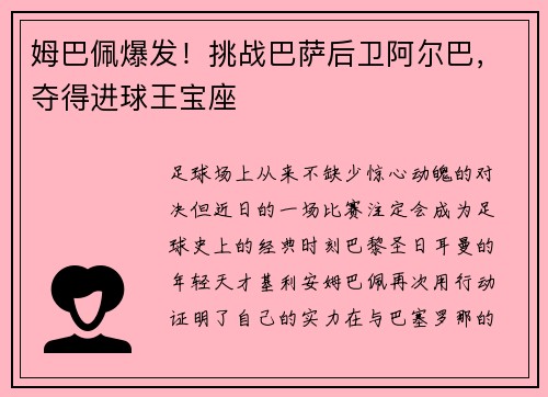 姆巴佩爆发！挑战巴萨后卫阿尔巴，夺得进球王宝座
