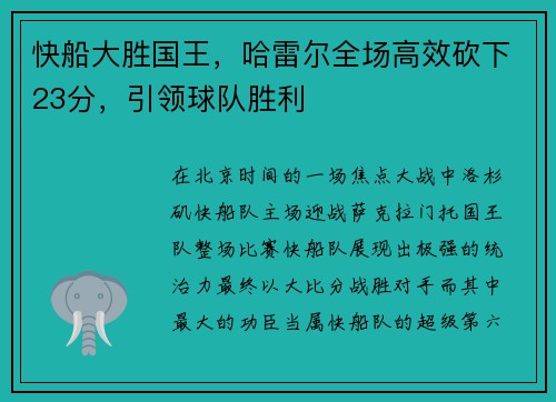 快船大胜国王，哈雷尔全场高效砍下23分，引领球队胜利