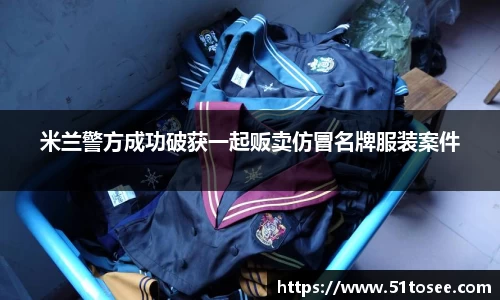 米兰警方成功破获一起贩卖仿冒名牌服装案件