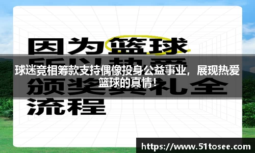 球迷竞相筹款支持偶像投身公益事业，展现热爱篮球的真情！