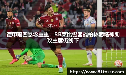 德甲前四悬念重重，RB莱比锡客战柏林赫塔神助攻主席仍线下