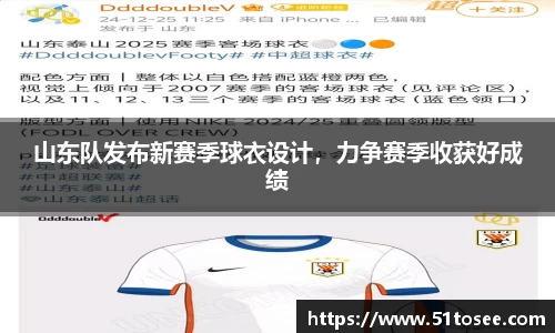 山东队发布新赛季球衣设计，力争赛季收获好成绩