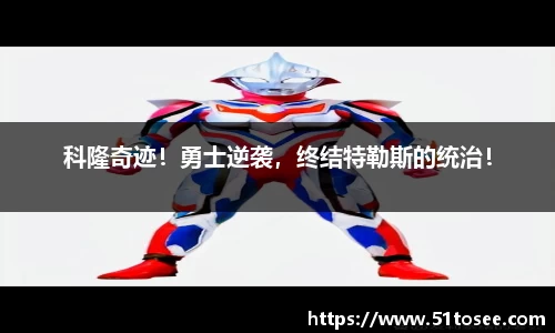科隆奇迹！勇士逆袭，终结特勒斯的统治！