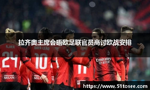 拉齐奥主席会晤欧足联官员商讨欧战安排