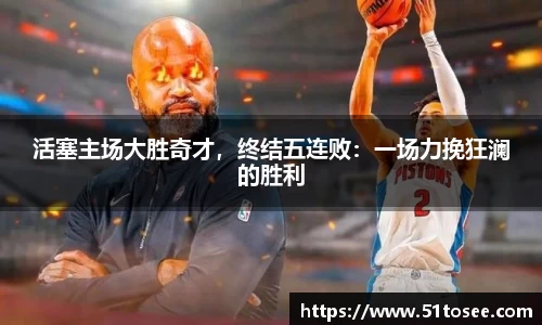 活塞主场大胜奇才，终结五连败：一场力挽狂澜的胜利