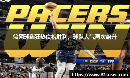 篮网球迷狂热庆祝胜利，球队人气再次飙升