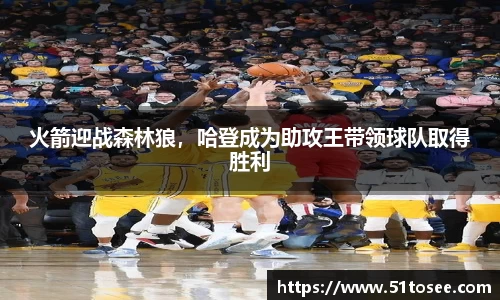 火箭迎战森林狼，哈登成为助攻王带领球队取得胜利