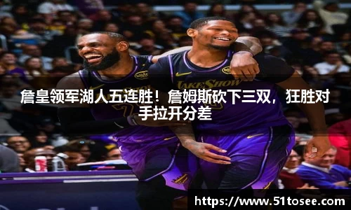 詹皇领军湖人五连胜！詹姆斯砍下三双，狂胜对手拉开分差