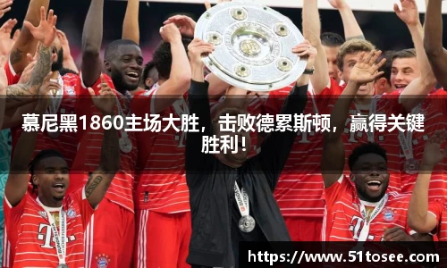慕尼黑1860主场大胜，击败德累斯顿，赢得关键胜利！