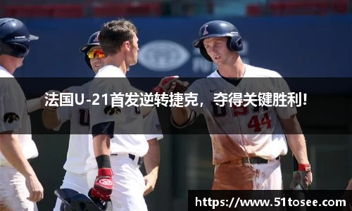 法国U-21首发逆转捷克，夺得关键胜利!