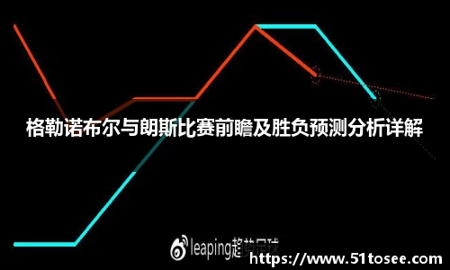 格勒诺布尔与朗斯比赛前瞻及胜负预测分析详解
