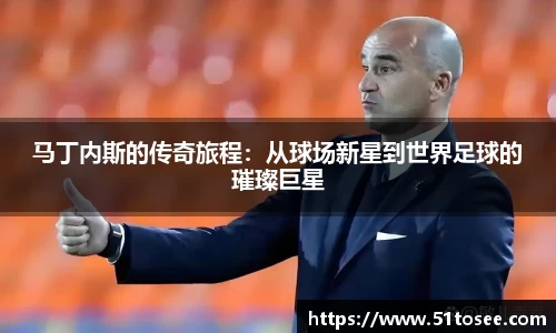 马丁内斯的传奇旅程：从球场新星到世界足球的璀璨巨星