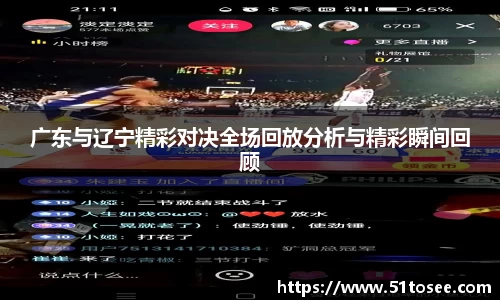 广东与辽宁精彩对决全场回放分析与精彩瞬间回顾