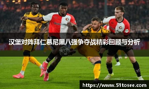汉堡对阵拜仁慕尼黑八强争夺战精彩回顾与分析