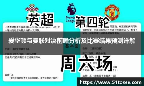 爱华顿与曼联对决前瞻分析及比赛结果预测详解