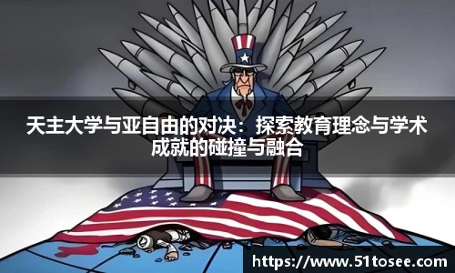 天主大学与亚自由的对决：探索教育理念与学术成就的碰撞与融合