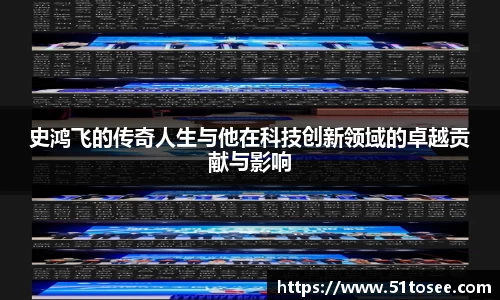 史鸿飞的传奇人生与他在科技创新领域的卓越贡献与影响