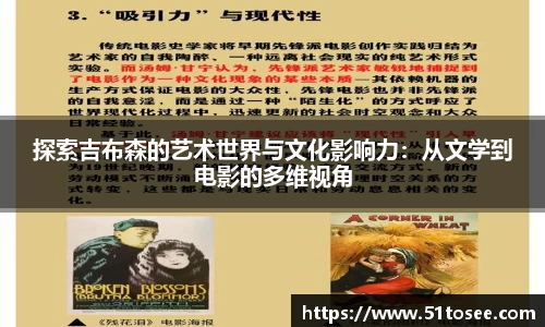 探索吉布森的艺术世界与文化影响力：从文学到电影的多维视角