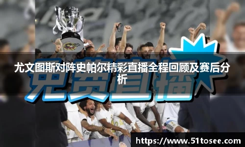 尤文图斯对阵史帕尔精彩直播全程回顾及赛后分析