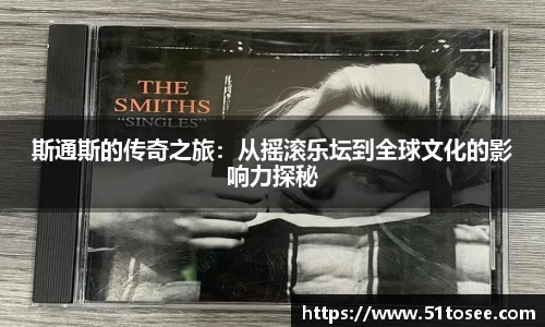 斯通斯的传奇之旅：从摇滚乐坛到全球文化的影响力探秘