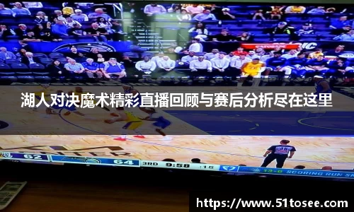 湖人对决魔术精彩直播回顾与赛后分析尽在这里