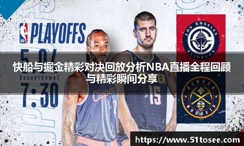 快船与掘金精彩对决回放分析NBA直播全程回顾与精彩瞬间分享