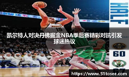 凯尔特人对决丹佛掘金NBA季后赛精彩对抗引发球迷热议