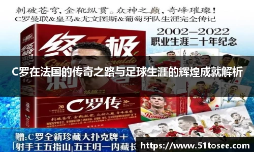 C罗在法国的传奇之路与足球生涯的辉煌成就解析