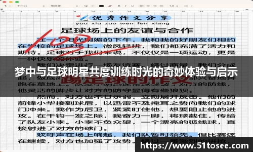 梦中与足球明星共度训练时光的奇妙体验与启示