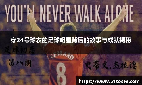 穿24号球衣的足球明星背后的故事与成就揭秘