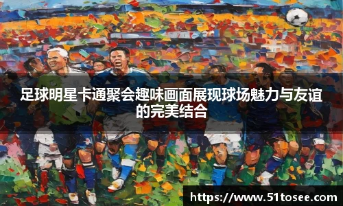 足球明星卡通聚会趣味画面展现球场魅力与友谊的完美结合