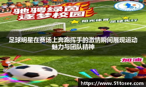 足球明星在赛场上奔跑挥手的激情瞬间展现运动魅力与团队精神